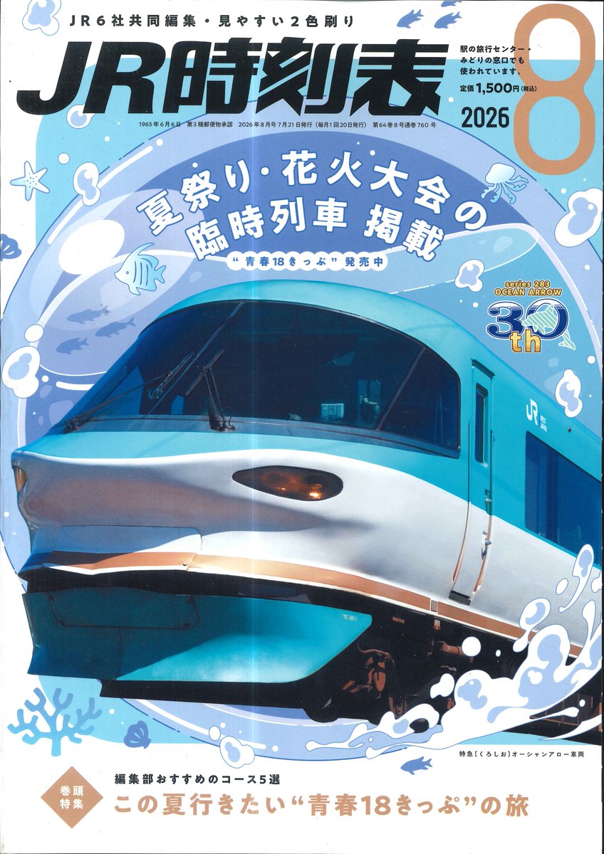 新刊のご案内】 「JR時刻表2026年8月号」が入荷しました！ ご来店