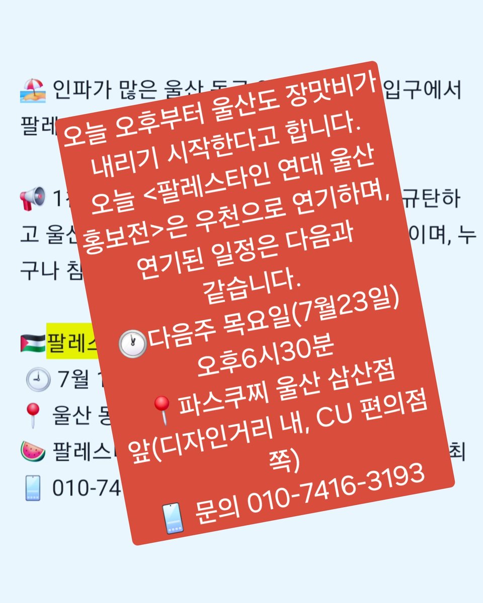 likejazz64's tweet photo. Today’s <Solidarity with Palestinians! Ulsan Campaign> has been postponed due to rain, and the rescheduled date is as follows:
🕐 23th July (Thu) 6:30 pm
📍 CAFFE PASCUCCI Ulsan Samsan(Nam-gu Samsan-dong 1571-10)
📱 O1O-7416-3193 https://t.co/m4rpUobmI1