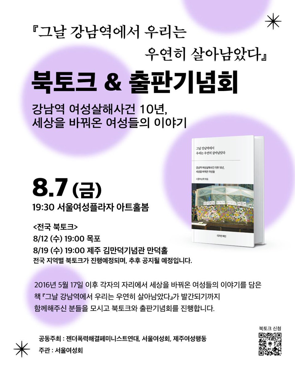 feministyeondae's tweet photo. "강남역 여성살해사건 10년, 세상을 바꿔온 여성들의 이야기"
:『그날 강남역에서 우리는 우연히 살아남았다』 북토크&amp;출판기념회에 초대합니다!

<서울 북토크 &amp; 출판기념회>
📍일시: 2026년 8월 7일(금) 19시30분
📍장소: 서울여성플라자 아트홀봄

🔗신청: https://t.co/zEiR5egfTh https://t.co/NkZ06GI3eq