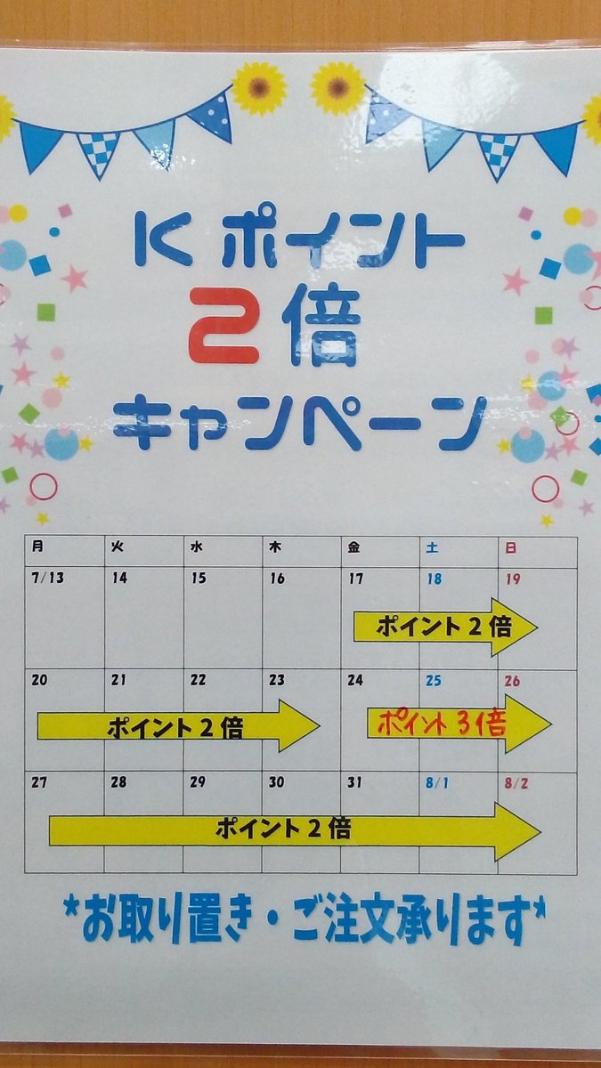お知らせ⋆͛📢 本日より、 Kポイントカード2倍キャンペーンスタート