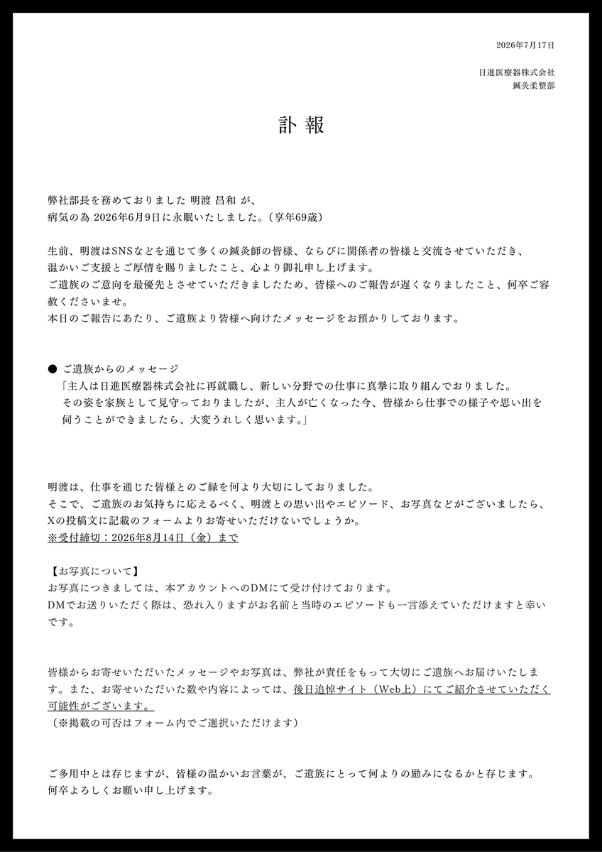 I_am_a_unicoman's tweet photo. 【訃報およびお願い】
弊社前部長の明渡昌和が永眠いたしました。
ご遺族の意向を最優先としご報告が遅れましたことご容赦ください。
「仕事での様子を知りたい」との思いを受け、皆様からのエピソードを募集いたします。
詳細は添付画像をご覧ください。

▼受付（8/14締切） https://t.co/bMWg2SMPDr https://t.co/qG0MNn8lp1