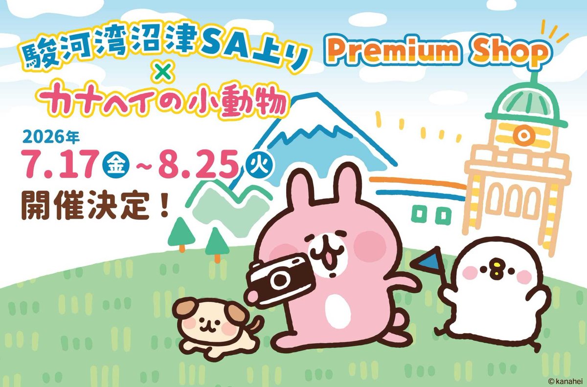 カナヘイの小動物 PremiumShop☁】 #駿河湾沼津SA 上りに #ピスケと