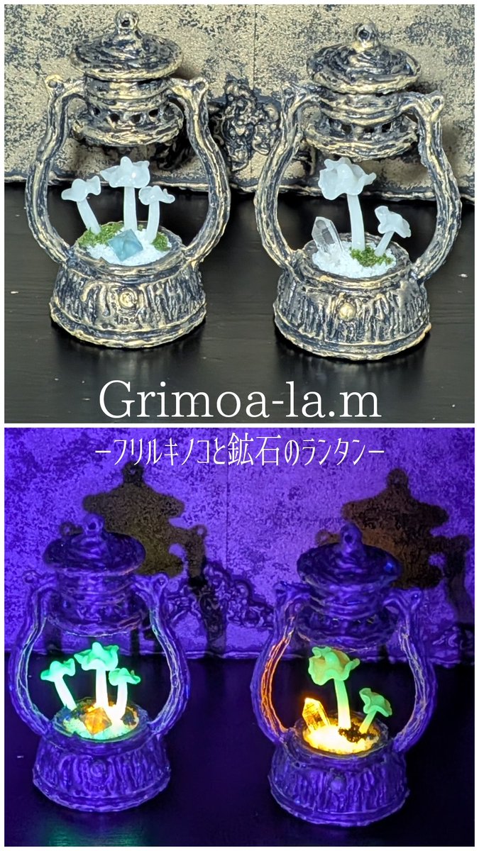 Grimo_alam's tweet photo. #博物ふぇす
#博物ふぇすきのこ部
#博物ふぇす鉱物部
【ブースNo.G30】
新作！  。「 #フリルキノコと鉱石のランタン」。電池をオンすると蝋燭の揺らぎの明かりも楽しめます。#蓄光 #蛍光鉱物 #シイノトモシビタケモドキ #明光暗仄光瓶 https://t.co/iUBObGGMv1