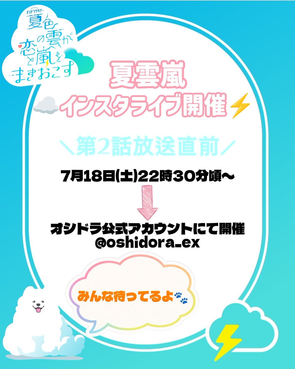 oshidoraEX's tweet photo. ☁#夏色の雲が恋と嵐をまきおこす⚡️

／⋰　
第2話直前‼️
インスタライブ配信決定🫧
＼⋱　

明日【18日(土)22時30分頃〜】
#深田竜生 さん #浮所飛貴 さんお二人で開催します🎈✨️

第1話で最悪の出会いから始まった2人は、2話でどうなっていくのか！？
そんなお話もできたらと思います☺️

配信はオシドラ公式Instagramで行いますので、ぜひ皆さまお待ちしております🐶
1話たくさんおかわりしちゃってください✅️
https://t.co/oMjVt8PX1x

#夏雲嵐
#ACEes