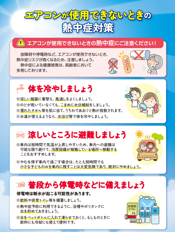 MHLWitter's tweet photo. 【エアコンが使用できないときの熱中症にご注意！】
故障時や停電時など、エアコンが使用できないときは、熱中症リスクが高くなります。

涼しい服装に着替えて風通しをよくしたり、濡れたタオル等を肌に当てうちわであおぐなど、体を冷やすことを心がけましょう。

https://t.co/2ylLFU7HlV https://t.co/RdVXGCxI6d