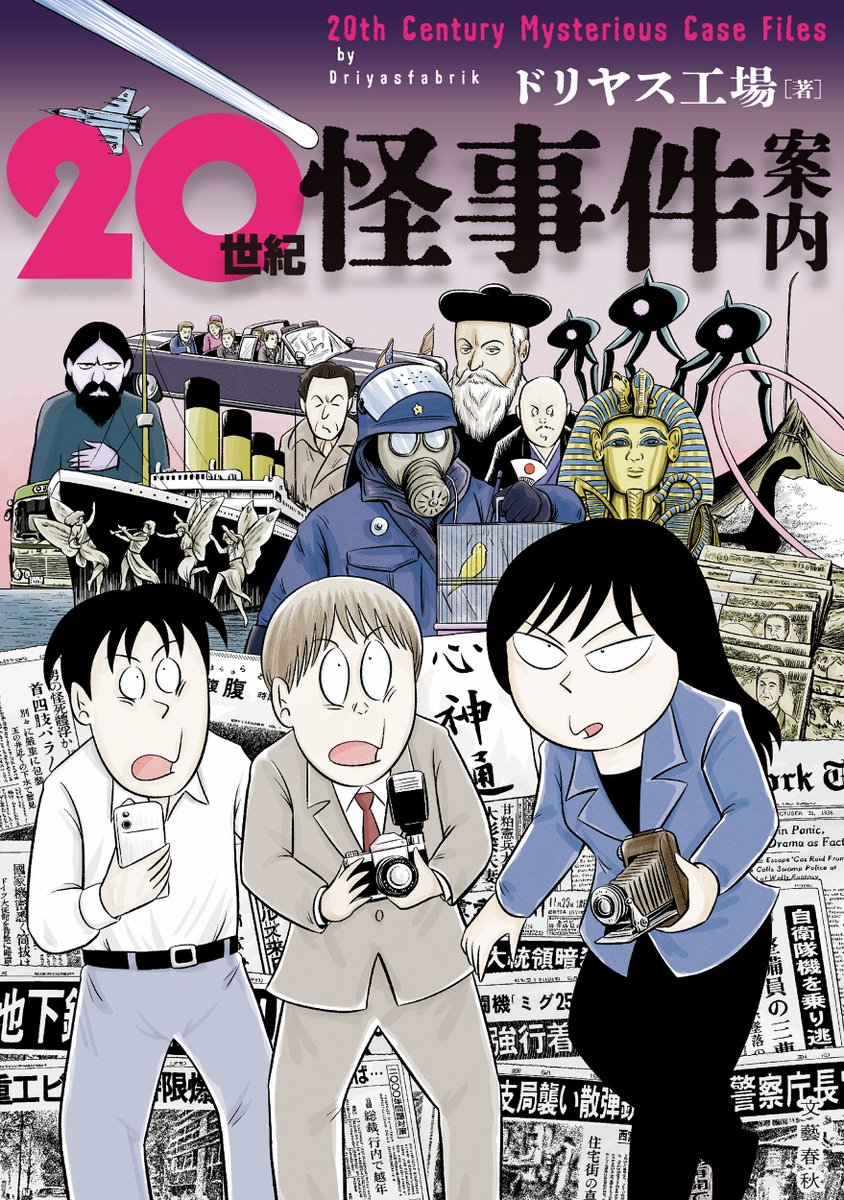 本】TSUTAYA限定特典／ 『#20世紀怪事件案内』 8月17日(月)頃発売