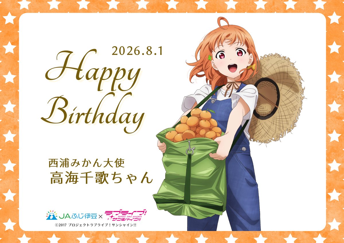 ✨西浦みかん大使の千歌ちゃんお誕生日おめでとう ✨ 頼れるAqoursの