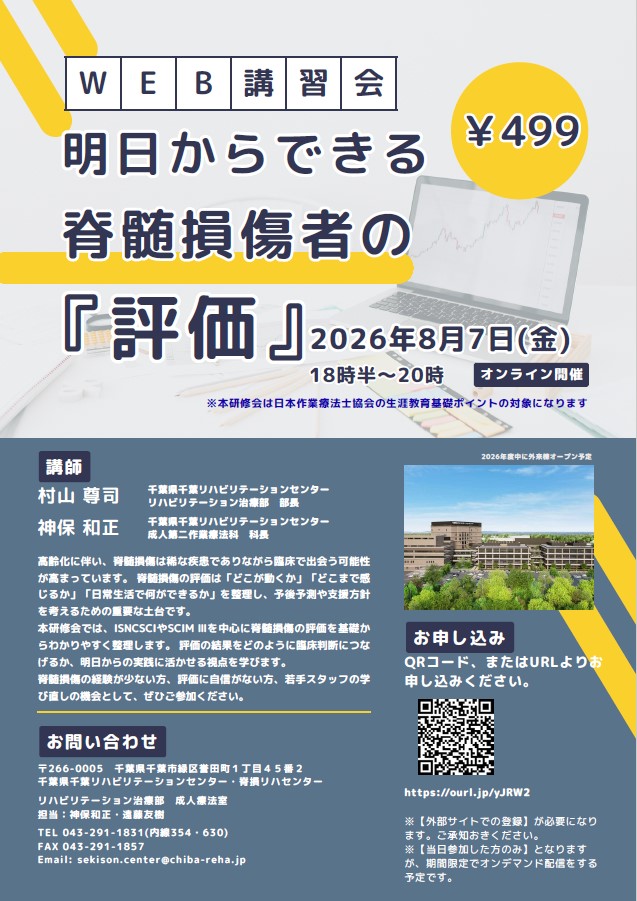 chibareha's tweet photo. 【8/7(金)Web開催】
脊髄損傷評価の基礎を整理しませんか？
『評価に自信がない…』を卒業する第一歩に。

■日時：2026年8月7日（金）18:30-20:00
■形式：オンライン
■費用：499円（税込） ※オンデマンド配信あり
■詳細・お申し込みはこちら：https://t.co/eCPS0rpJlq

#千葉リハ #脊髄損傷 https://t.co/YWhLNeLtqd