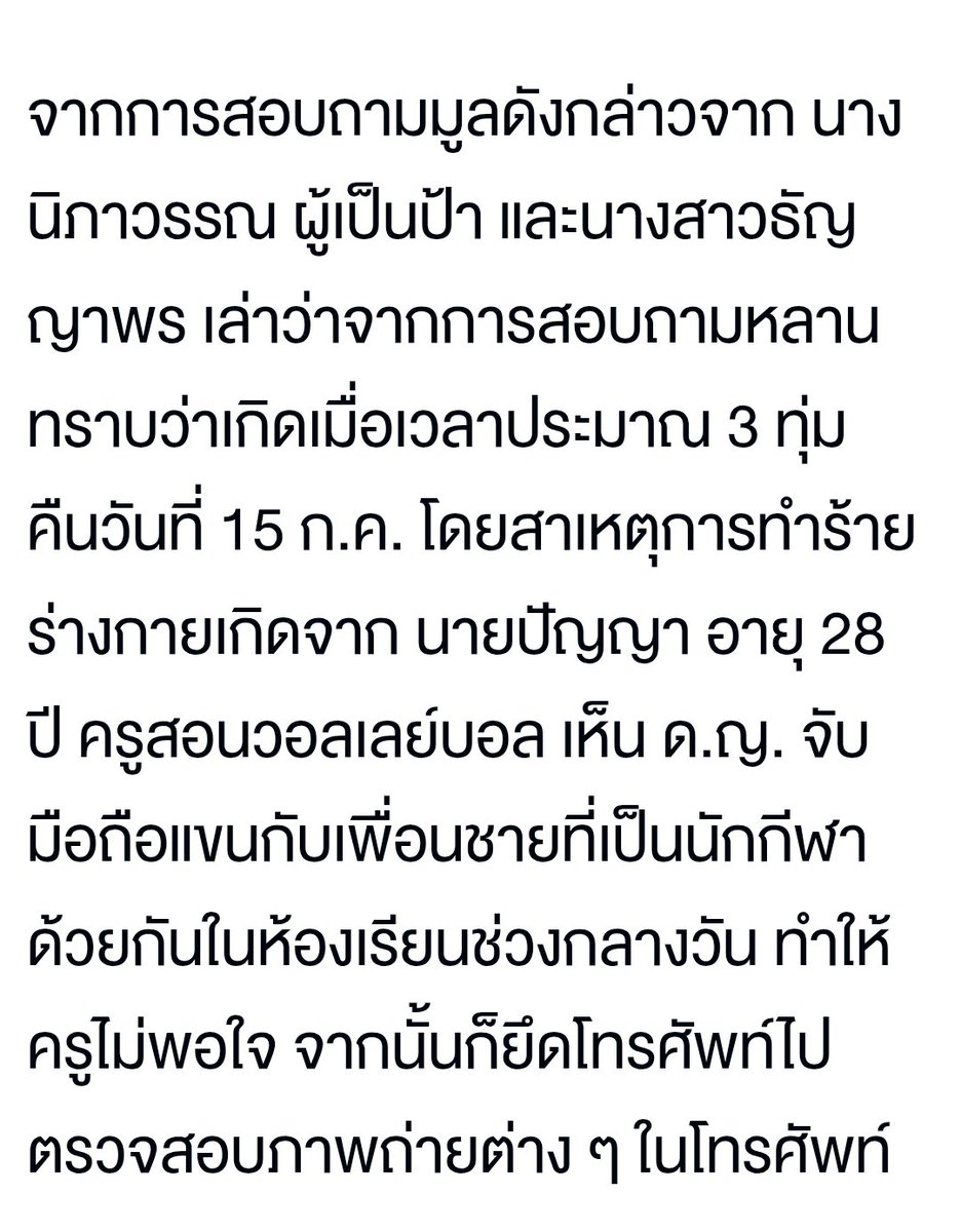 zsar14940693's tweet photo. บ้าไปแล้ว ครูเป็นอะไรมากมั้ยเนี่ย

เด็ก ม.1 อายุ 13 ถูกครูสอนวอลเลย์บอลตีจนทรุดลงไปกองกับพื้นต่อหน้าเพื่อนๆ แล้วยังขังไว้ในห้องทั้งคืน ยึดมือถือไปไม่ให้โทรหาใคร

จนเช้ามาน้องยืมมือถือเพื่อนโทรหา ผปค.มาพาไปหาหมอ ผลคือน้องบาดเจ็บหนัก แผลติดเชื้อ ผปค. ยืนยัน จะเอาเรื่องให้ถึงที่สุด https://t.co/g3e7sJ6mtw