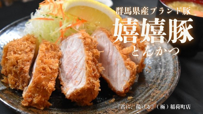 kimini_ageru's tweet photo. 驚くほど甘い脂身と弾力のある嬉嬉豚！
とんかつとして食べると絶品なのです😋
君に、揚げる(極)で味わってください‼ https://t.co/A8LMcFaMmm