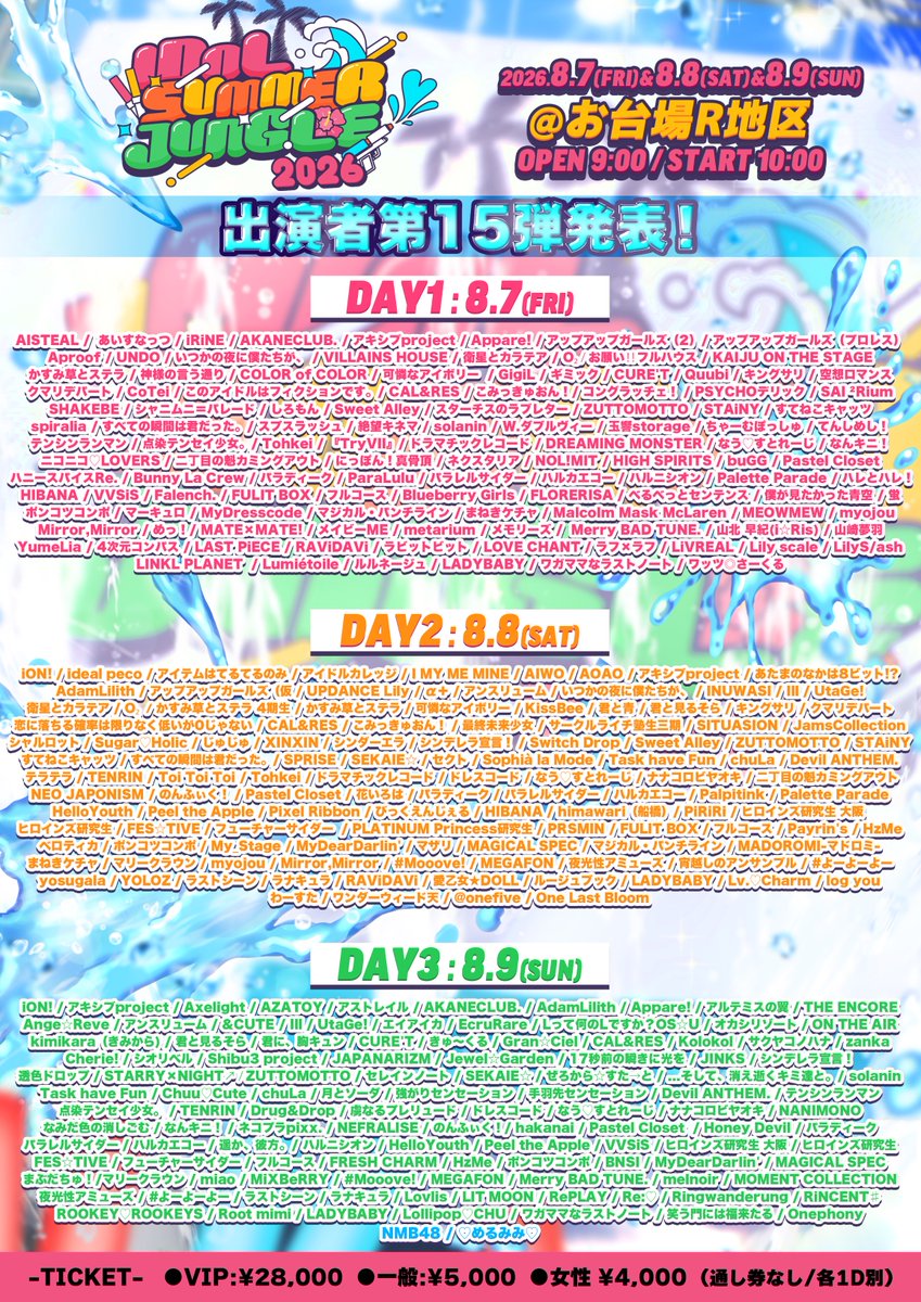 🌟第15弾出演者解禁🌟 「IDOL SUMMER JUNGLE 2026」 🗓8月8日(土)・9日