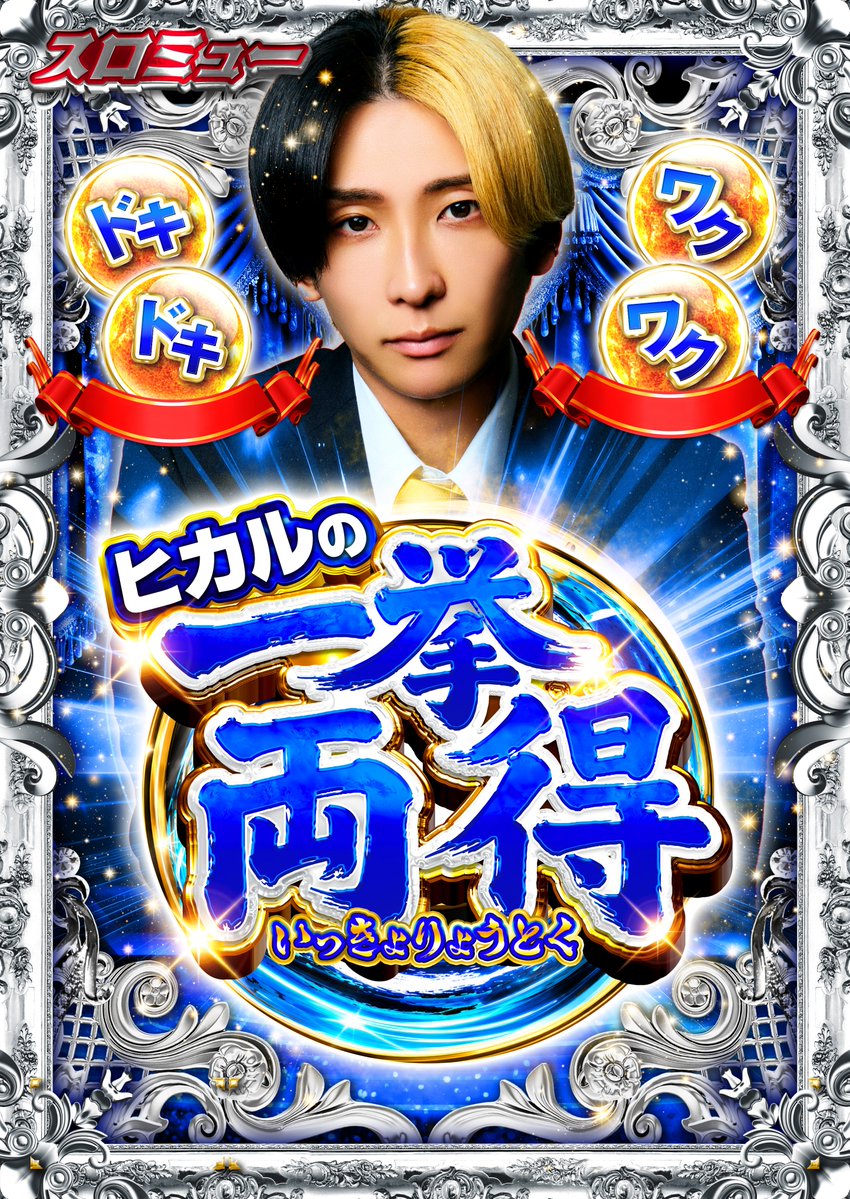 SLOT_MUSIC11's tweet photo. 【スロミュー×ヒカル】
合同新取材🔥🔥🔥🔥

ヒカルの一挙両得　
”いっきょりょうとく”

テーマは…
💓『ドキドキ』
✨『ワクワク』

7月からスタート💨

🗓 7/18（土）
📍ジャンボマックスグループ （島根・鳥取）

――――――――――

明日はジャンボマックスグループで
🌊🌊『ヒカルの一挙両得』🌊🌊
初開催‼️

――――――――――

🌗ジャンボマックスグループ参加店舗一覧🌗
《島根》
ジャンボマックス浜乃木店
ジャンボマックス黒田店
ジャンボパレス東出雲店
ジャンボマックスブロス店
ジャンボマックス777出雲店

《鳥取》
ジャンボマックス3米子店
ジャンボマックス888鳥取店

詳細はスロミュー公式サイトをチェック✅

#ジャンボマックスグループ
#ヒカル #スロミュー #ヒカルの一挙両得 #PR
