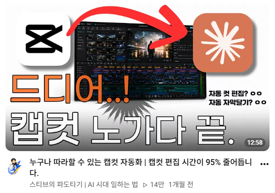 Mo_n06_30's tweet photo. 캡컷 편집 시간 95% 줄인다는 게 
진짜 코딩 하나 없이 가능하다고?

이거 직접 뜯어봤는데 진짜 실용적이었어요

━━━━━━━━━━━━

핵심 도구는 클로드 데스크탑 앱

여기서 "코드" 모드 켜고 폴더 하나 지정한 다음
"컷 편집 자동으로 해주는 캡컷 만들고 싶어, 버벅이는 장면이나 무음 구간 알아서 잘라주고 자막도 생성해줘"

이렇게 말로 요청만 하면 
클로드가 알아서 프로그램을 짜기 시작함

━━━━━━━━━━━━

여기서 진짜 스마트했던 부분

처음부터 완벽하게 만들려는 게 아니라

"집 지을 때 뼈대 세우고, 벽 두르고, 창문 다는 것"처럼
단계별로 하나씩 요청해서 쌓아가는 방식이었어요

1단계 → 결과 확인 → 이상하면 수정 요청 → 2단계 → 확인 → 수정

이걸 반복하면서 완성도를 높여가는 구조

━━━━━━━━━━━━

실제 결과가 진짜 인상적이었는데

45초짜리 원본 영상을
버벅이는 구간 자동 컷 편집
NG 구간 자동 제거

자막 자동 생성

캡컷에서 바로 열리는 프로젝트 파일까지 생성

이 전 과정이 45초 만에 끝나고
원본 45초 영상이 편집돼서 26초로 줄어든 걸 보여줌

━━━━━━━━━━━━

근데 여기서 더 인상 깊었던 건 완성 이후 과정

처음엔 무음 구간을 무조건 다 잘라버렸는데

"의도적인 무음은 살리고 싶다"고 요청하니까

클로드가 아예 UI까지 새로 만들어서
영상 재생하다가 키 눌러서 "여기부터 여기까지는 보존" 하고 직접 구간 지정할 수 있게 기능을 업그레이드해줌

이게 그냥 자동화 툴이 아니라
쓰면서 계속 개선되는 나만의 편집 비서가 되는 구조라는 게 핵심이었어요

━━━━━━━━━━━━

마지막에 "스킬로 저장하기"도 좋았던 부분

한 번 만든 캡컷 에이전트를
클로드한테 "이 세션 내용, 특히 반복 실수했던 부분까지 포함해서 스킬로 만들어줘"라고 하면

다음부터는 처음부터 다시 설명할 필요 없이
그 스킬 하나로 바로 편집 자동화를 쓸 수 있게 됨

━━━━━━━━━━━━

오늘 줍줍 정리

편집자들이 제일 시간 많이 뺏기는 부분
(버벅이는 구간 찾기, NG 컷 편집, 자막 달기)을

코딩 지식 하나 없이 클로드한테 말로 설명해서 자동화 도구까지 직접 만들 수 있다는 게 진짜 놀라웠어요

영상 편집하시는 분들, 시간 진짜 많이 아낄 수 있는 정보인 것 같아요

출처:스티브의 파도타기