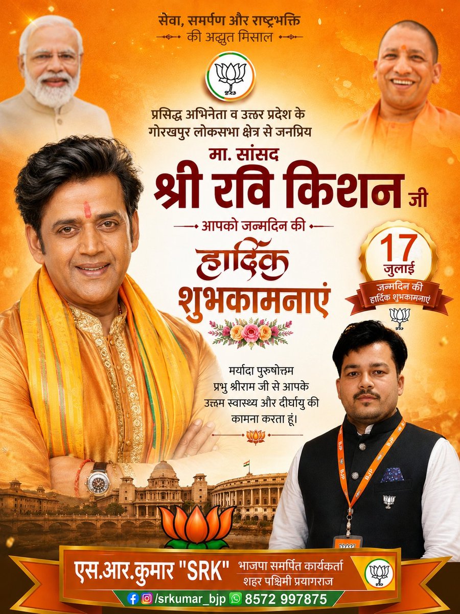 Srkumar98912569's tweet photo. प्रसिद्ध अभिनेता व उत्तर प्रदेश के गोरखपुर लोकसभा क्षेत्र से जनप्रिय मा. सांसद श्री रवि किशन जी, आपको जन्मदिन की हार्दिक शुभकामनाएं!
 
मर्यादा पुरुषोत्तम प्रभु श्रीराम जी से आपके उत्तम स्वास्थ्य और दीर्घायु की कामना करता हूं।

@ravikishann https://t.co/zdFfAftdrm