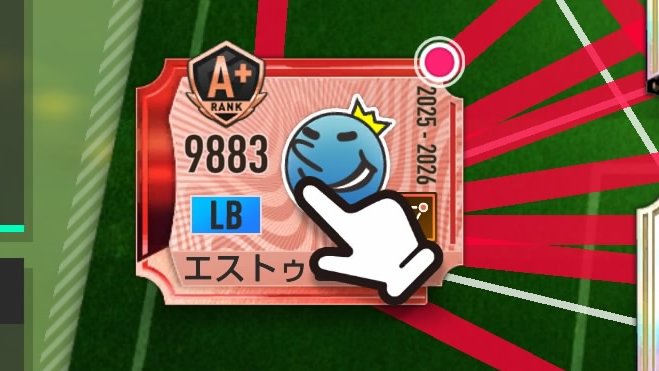 arec0829's tweet photo. サカつく2026
楽しんでいますか？

自分の勘違いで無ければ
｢天狗｣等のときに表示される
画像のまるぽっちが更に
見やすくなったと思うのですが

皆さんどうでしょう！？

連携が赤線、☆２赤枠で一番
見にくい環境ですが...
めっちゃ見やすくないですか？

SEGAさんないすー！！

#サカつく2026 https://t.co/NWp3s0CjKR