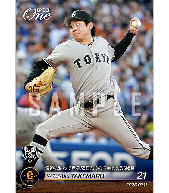 □EPOCH-ONE□⚾️✨ #読売ジャイアンツ（26.7.11戦） 【#竹丸和幸