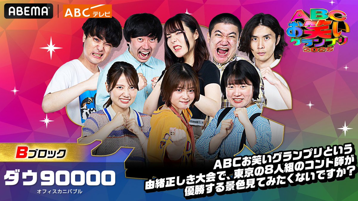 ABCお笑いグランプリ2026 決勝進出者紹介！ ＼ ABCお笑いグランプリ