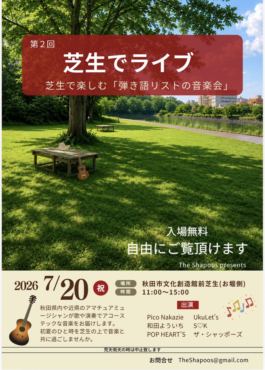 Saitall's tweet photo. ウクレッツ2026年の夏ライブ第２弾は第２回「芝生でライブ」です。このライブは、ザ・シャッポーズさんが主催するアマチュアミュージシャンの手作りイベントということで、ウクレッツは昨年に続いて参加せていただくことになりました。 https://t.co/IuVCLlETm3