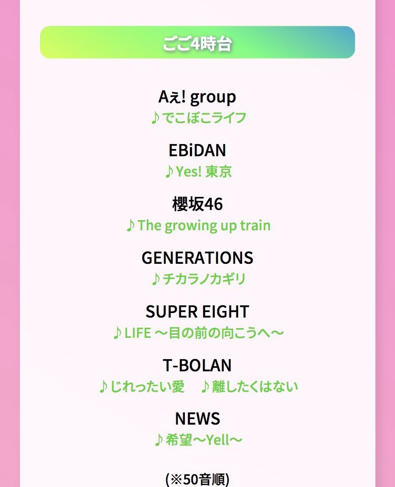 MENTAL_GALLLLL's tweet photo. M!LKさんの出演は
ごご2時台 『アイドルパワー』
ごご4時台 『Yes！東京 (EBiDAN)』
ごご6時台 『好きすぎて滅！、爆裂愛してる、You! Joy! Parade!(尺10分)』
ごご7時台 『栄光の架橋(吉田仁人さんのみ)』
ごご9時台 『ウタウタイ』 https://t.co/jNoVGYcjNb