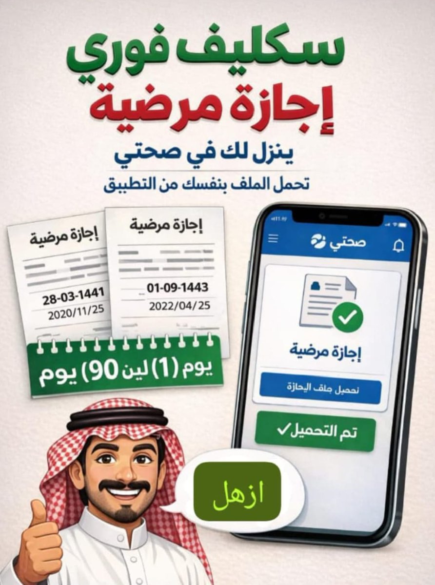 masahodd95713's tweet photo. #سكليف عذر طبي##عاجل
#سكليف إجازه مرضيه
🩺شغالين بعون الله🩺
🏥إجازة مرضية سكليف
💊موثقة في صحتي💊
⛑️لجميع موظفين القطاع https://t.co/X3oEwP7thq