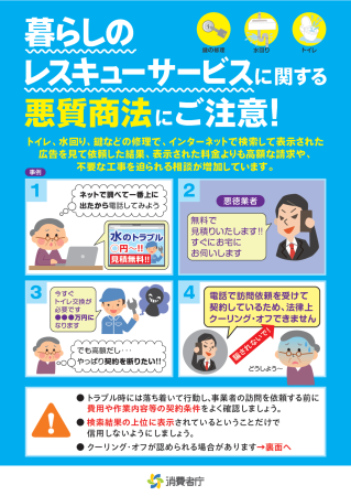 Ibaraki_CAN's tweet photo. ＼＃レスキューサービス に関する悪質商法に注意！／
インターネットの検索結果をもとに依頼した事業者から高額な請求などを迫られる相談が増加中💦
〇依頼前に費用や作業内容等の契約条件を確認
〇検索結果のみで業者を信用しない
〇事業者の訪問を求めた場合でもクーリングオフが認められる場合が❗ https://t.co/0kO9LVmd9Q