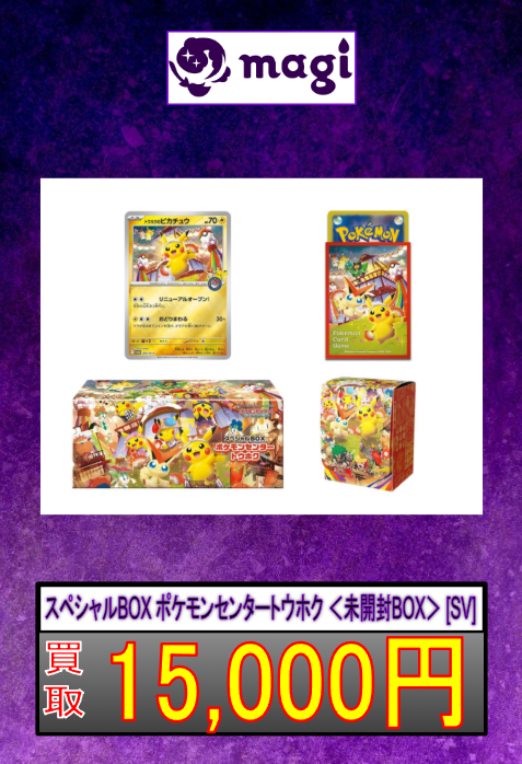 スペシャルBOX ポケモンセンタートウホク ＜未開封BOX＞ [SV]】 お