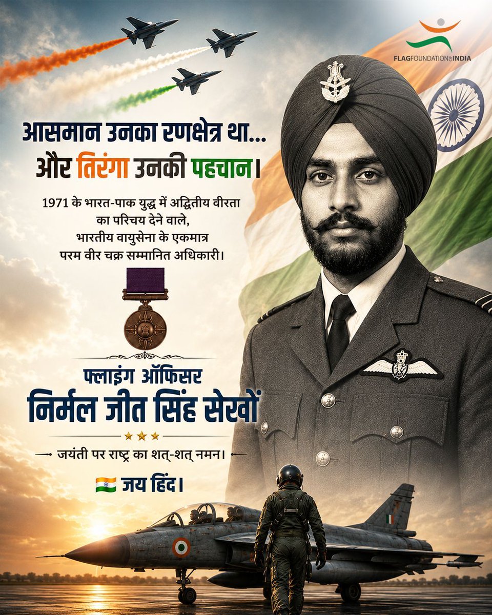 FFOIndia's tweet photo. 🇮🇳 कुछ वीर इतिहास नहीं पढ़ते... इतिहास रचते हैं।

फ्लाइंग ऑफिसर निर्मल जीत सिंह सेखों ऐसे ही एक अमर योद्धा थे, जिन्होंने 1971 के भारत-पाक युद्ध में अदम्य साहस, कर्तव्यनिष्ठा और राष्ट्रभक्ति का सर्वोच्च उदाहरण प्रस्तुत किया।

भारतीय वायुसेना के एकमात्र परम वीर चक्र से सम्मानित अधिकारी के रूप में उनका शौर्य सदैव भारत के इतिहास में स्वर्ण अक्षरों में अंकित रहेगा।

उनका जीवन हमें यह सिखाता है कि जब बात मातृभूमि और तिरंगे की रक्षा की हो, तो साहस ही सबसे बड़ा धर्म बन जाता है।

उनकी जयंती पर राष्ट्र के इस अमर सपूत को शत्-शत् नमन।

जय हिंद! 🇮🇳

#NirmalJitSinghSekhon #ParamVirChakra #IndianAirForce #IndianArmedForces #JaiHind #HarDinTiranga #FlagFoundationOfIndia #Tiranga #IndianFlag #NationFirst #ProudIndian #RememberingOurHeroes #MilitaryHeroes #Patriotism #India