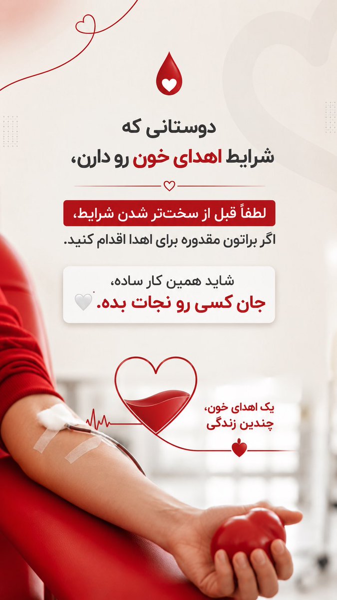SamPournezhad's tweet photo. دوستانی که شرایط اهدای خون رو دارن، لطفاً قبل از بدتر‌ شدن شرایط، اگر براتون مقدوره لطفا برای اهدا اقدام کنید.شاید همین کار ساده، جان کسی رو بتونه نجات بده. https://t.co/udzndS5HXN