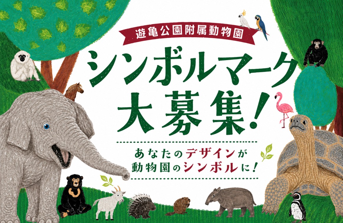 kofucityoffice's tweet photo. ＼🐘／＼🦁／＼🐒／＼🐢／
📣遊亀公園附属動物園
　シンボルマーク大募集‼️
／🐘＼／🦁＼／🐒＼／🐢＼

令和9年度のリニューアルオープンに向けて、
「#遊亀公園附属動物園」の新たな象徴となるシンボルマークを募集します✨

詳しくはコチラ👇
https://t.co/NNNv8GG2Wr

#甲府 #kofu #甲府日和 https://t.co/zxQm1bNQ8K