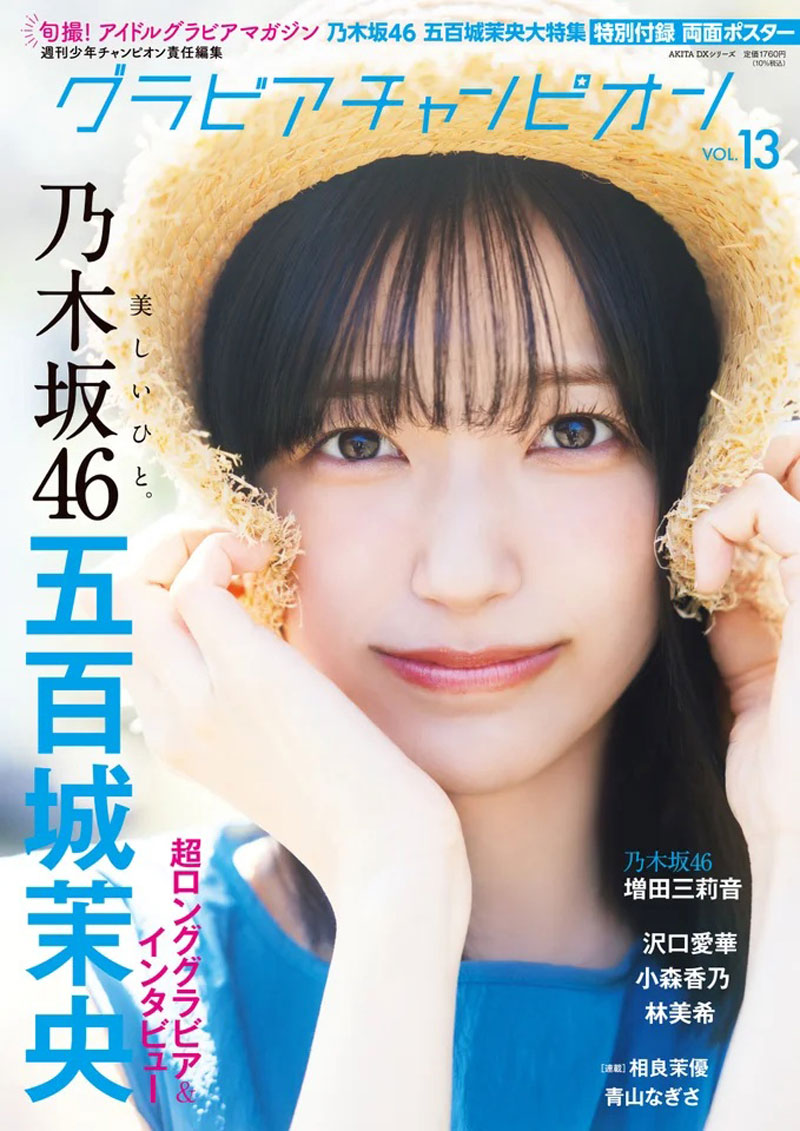 BUBKA_WEB's tweet photo. #乃木坂46 #五百城茉央 #増田三莉音
乃木坂46・五百城茉央さん
🎊『グラビアチャンピオン』初登場＆初表紙を飾る
🌀「(撮影では)実際に私のおばあちゃんの家にあったような扇風機があったので懐かしい気持ちになりました」
🔻コメント＆アザーカット
https://t.co/QBGQwYBgrP https://t.co/bQM03z14V3