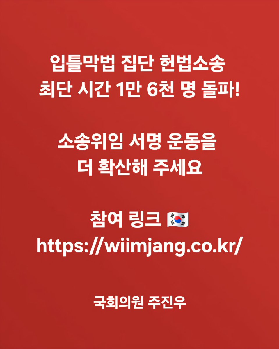 joojinwoo_'s tweet photo. 입틀막법 집단 헌법소송 최단 시간 1만 6천 명 돌파!

침묵하면 자유를 잃습니다. 싸우면 승리합니다. 

소송위임 서명 운동을 더 확산해 주세요.

참여 링크 🇰🇷 https://t.co/irfMIJRQqA https://t.co/ibJmY0NFyZ