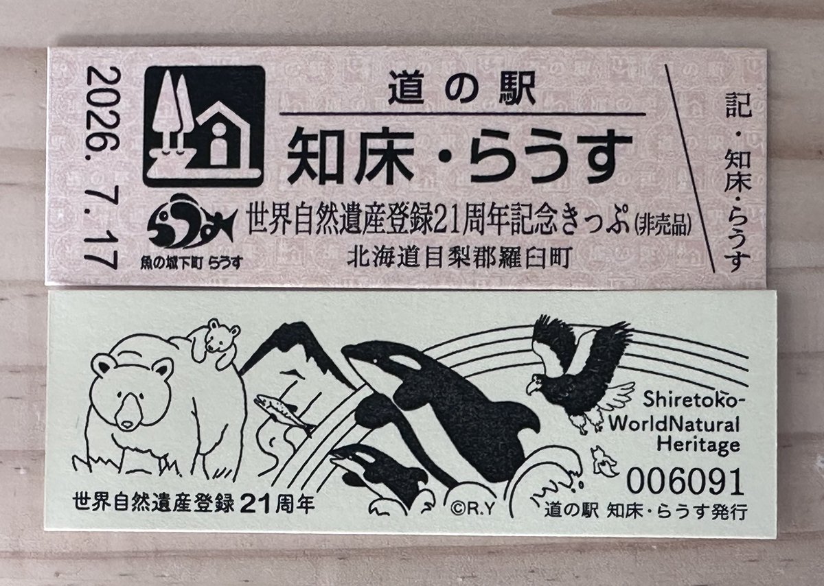 hayakawa0622's tweet photo. 2005 年7月17日に知床は世界自然遺産に登録されました。本日で登録21周年を迎えました。毎年道の駅知床・らうすで作成されてる記念きっぷをいただきました。 https://t.co/1fSffKlZRS