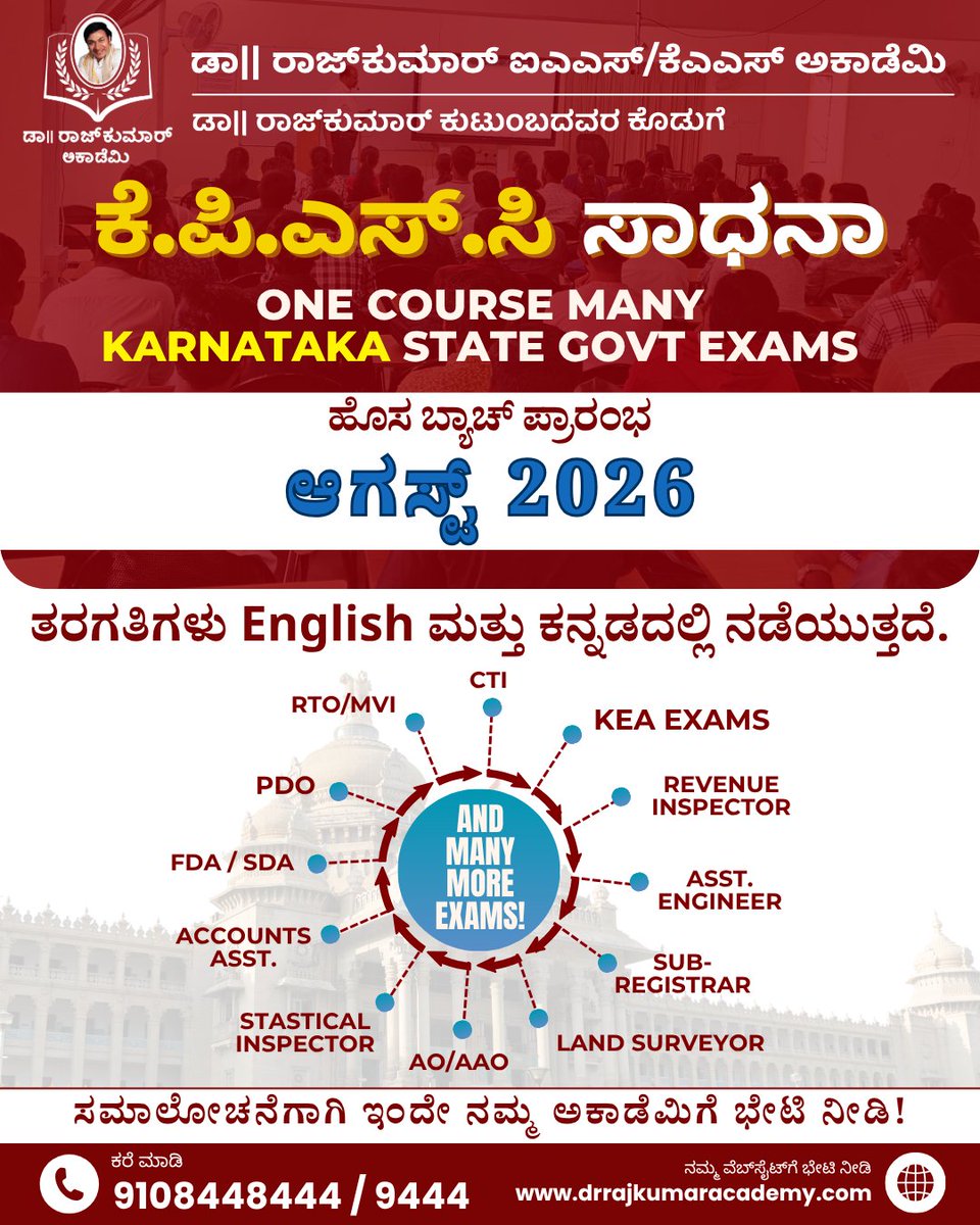 DrRajAcademy's tweet photo. ಹೊಸ ಕೆಪಿಎಸ್ಸಿ ಸಾಧನಾ ಗ್ರೂಪ್-ಸಿ ಕೋರ್ಸ್ನೊಂದಿಗೆ ನಿಮ್ಮ ಗ್ರೂಪ್ ಸಿ ಕನಸನ್ನು ನನಸಾಗಿಸಿ.
ಹೊಸ ಬ್ಯಾಚ್ ಆಗಸ್ಟ್ 2026 ರಿಂದ ಪ್ರಾರಂಭವಾಗುತ್ತದೆ.
ಉಚಿತ ಸಮಾಲೋಚನೆಗಾಗಿ ಇಂದೆ ಬನ್ನಿ ಮತ್ತು ಯಶಸ್ಸಿನತ್ತ ನಿಮ್ಮ ಪ್ರಯಾಣವನ್ನು ಪ್ರಾರಂಭಿಸಿ.
#KPSC #GroupCExams #KPSCPreparation #KEAExams #DrRajkumarAcademy https://t.co/FHXQpv8Bx2