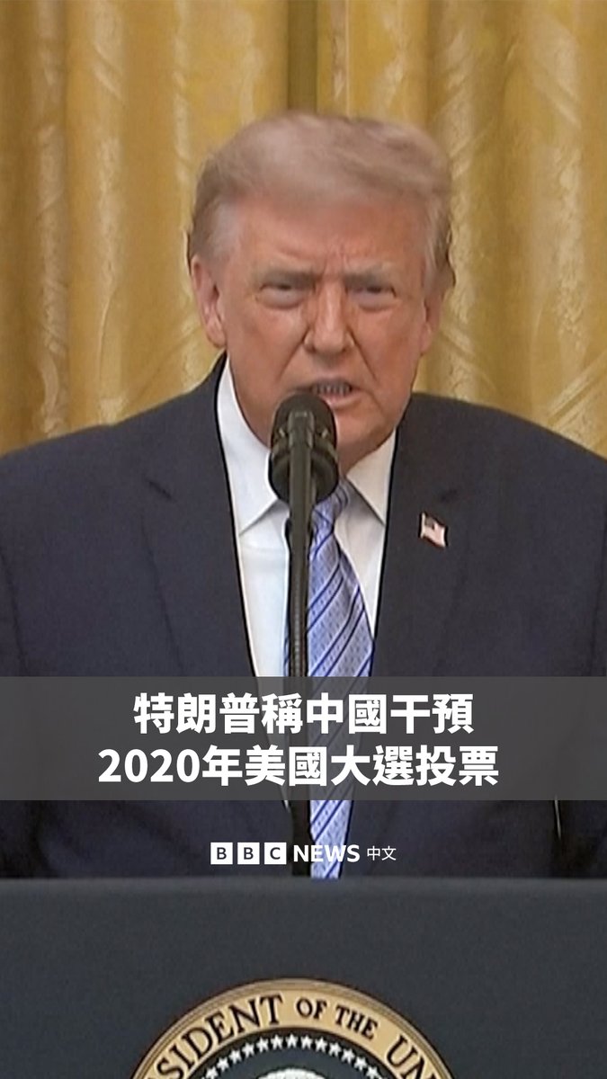 Video preview: 美国总统特朗普于周四(7月16日)解密一批情报文件,声称内容显示中国曾干预美国选举,并称美国投票系统