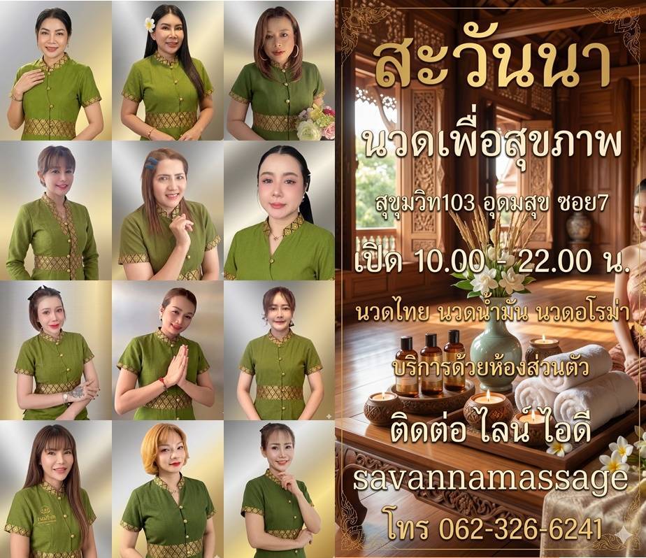 Apple624288's tweet photo. Savanna  Massage 
#นวดผ่อนเพื่อสุขภาพ 
📍ซ.อุดมสุข7
📞 062-3266241
LineID​: savannamassage​
#Savanna #Massage #นวดดีบอกต่อ  #นวด #นวดอุดมสุข #นวดบางนา #นวดสุขุมวิท #relax  #bangkokmassage #FullBodyMassage #ร้านนวดใกล้ฉัน #ร้านนวด #สายนวด #massagetherapist #ชมรมคนชอบนวด #นวดออย https://t.co/lQIU9lYo1x