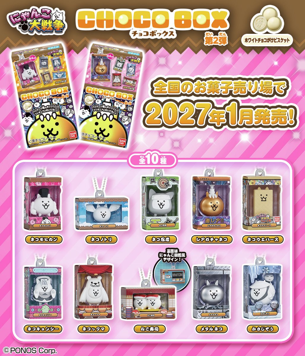 candytoy_c's tweet photo. 🍫🎁#チョコボックス 続弾！🎁🍫

----
📅27年1月 発売
『にゃんこ大戦争 チョコボックス』 第２弾
----

#にゃんこ大戦争 のチョコボックス続弾発売決定！🎊

おまけはネコたちの生態や特徴がデザインされた
パッケージフィギュア風のチャームで超豪華仕様！！✨

詳細👉
https://t.co/7vzpxObX6a https://t.co/ToIOwKThrZ
