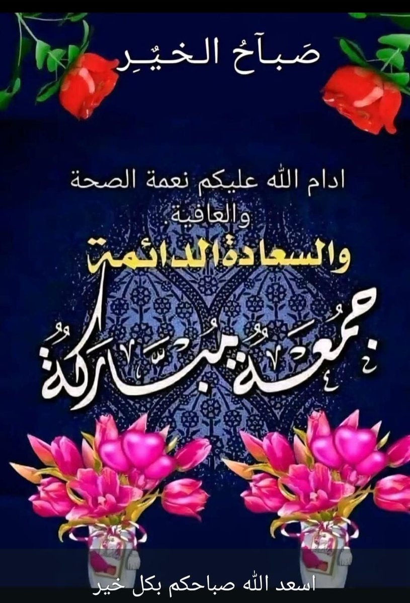 alsa3di72's tweet photo. الجمعة، واحةُ الأرواح العطشى فيها تُروى القلوب بذكر لله، وتُغسل الهموم بسكينة الدعاء، والصلاة والسلام على رسول الله صلى الله عليه وسلم فلا تنسَ ساعةٌ لا يُردُّ فيها سائل.
جعلني الله واياكم ممن تغسل  همومهم وتقبل توبتهم ويستجاب دعائهم ويرزقون. شفاعة محمد صلى الله عليه وسلم. https://t.co/3ZcO4Rm1Ho