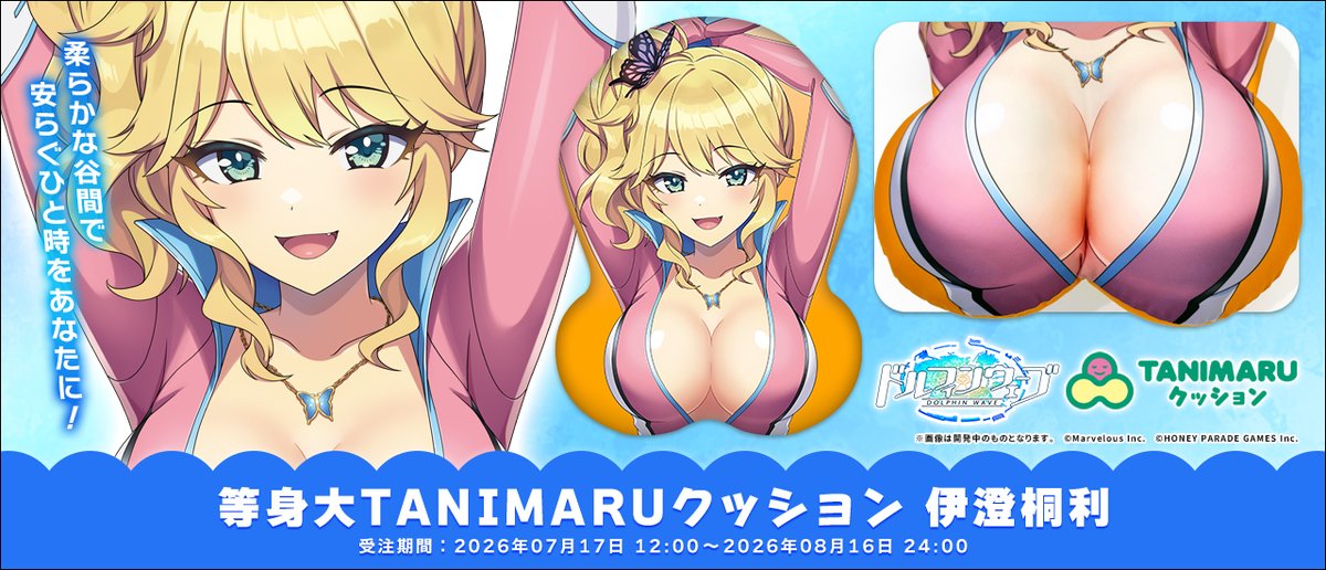 Sg_JPN's tweet photo. 📣情報公開🐬
￣￣￣￣￣￣￣
『ドルフィンウェーブ』 #ドルウェブ より、
#等身大TANIMARUクッション
第3弾「伊澄桐利」が登場！

📅予約締切：8月16日(日)24:00
※店舗により異なる場合がございます。

✅商品詳細・取扱店
https://t.co/XDC7Ay75uJ https://t.co/wGScTqlpty