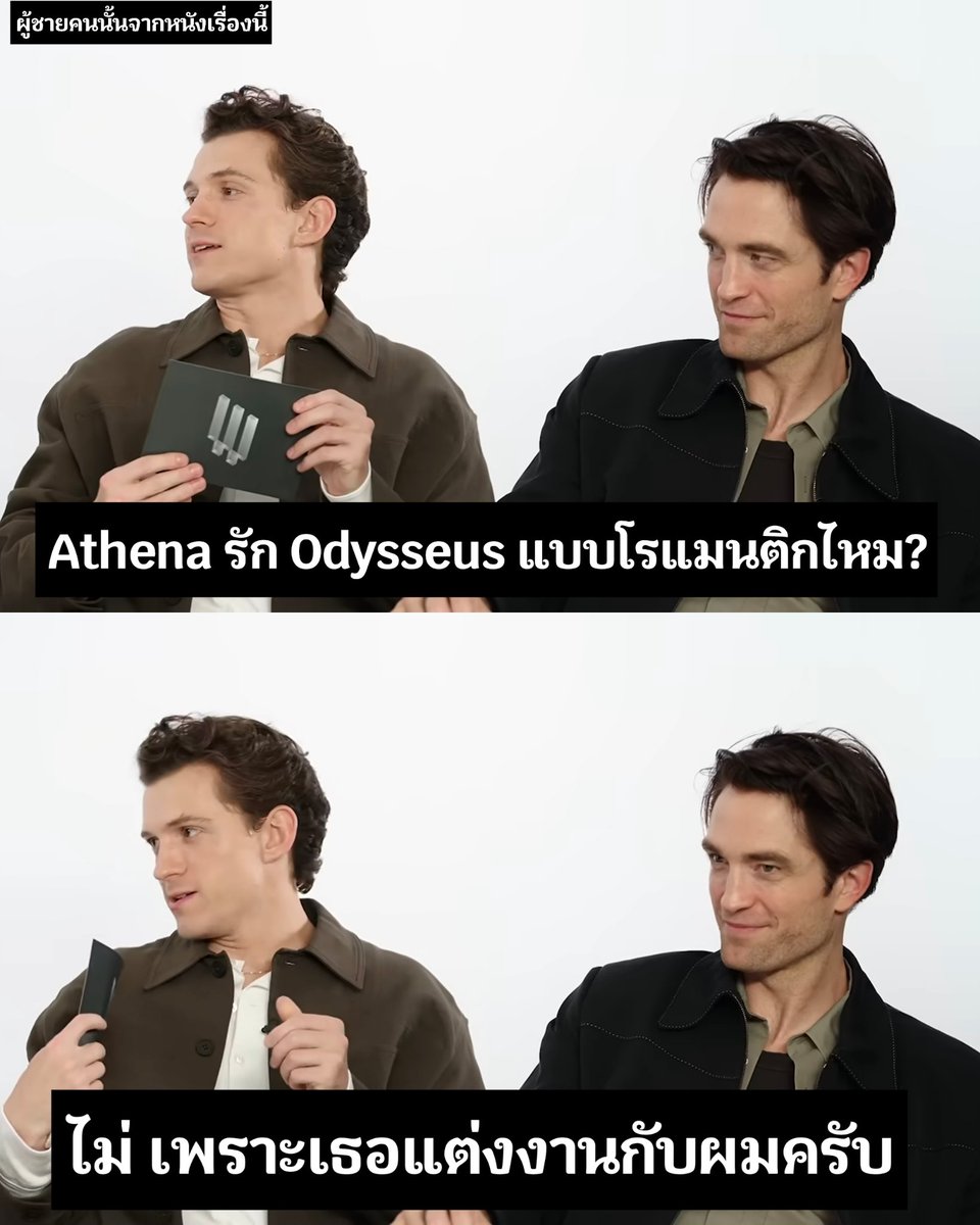 PoohChaiKonNun's tweet photo. Tom Holland ตอบคำถาม Athena  รัก Odysseus แบบโรแมนติกไหม?

ไม่ เพราะเธอแต่งงานกับผมครับ 

โอ้ยยไม่ค่อยจะขิงเล้ยยยยยย ตอบแบบนี้เพราะ Zendaya รับบท Athena ค่ะ 

พอน้องทอมตอบพี่แมตต์แม่แอนน์แบบเอาตามสบายใจ ส่วนตาร็อบทำหน้ากรุ้มกริ่มแบบ เค้าก็แต่งงานกับผมเหมือนกันแต่ในหนังนะ 🤣🤣 https://t.co/K6NBZ0qY9N