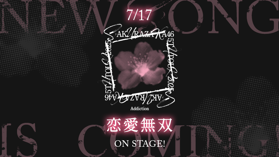 kh_unisonair's tweet photo. 【楽曲追加🎶】
櫻坂46「5th TOUR 2025 “Addiction”」より『恋愛無双』が登場です🌸

#櫻坂46
#櫻坂46_5thTOUR_Addiction 
#ユニエア
#ゆにえあ祭26 https://t.co/lWBAKacAC7