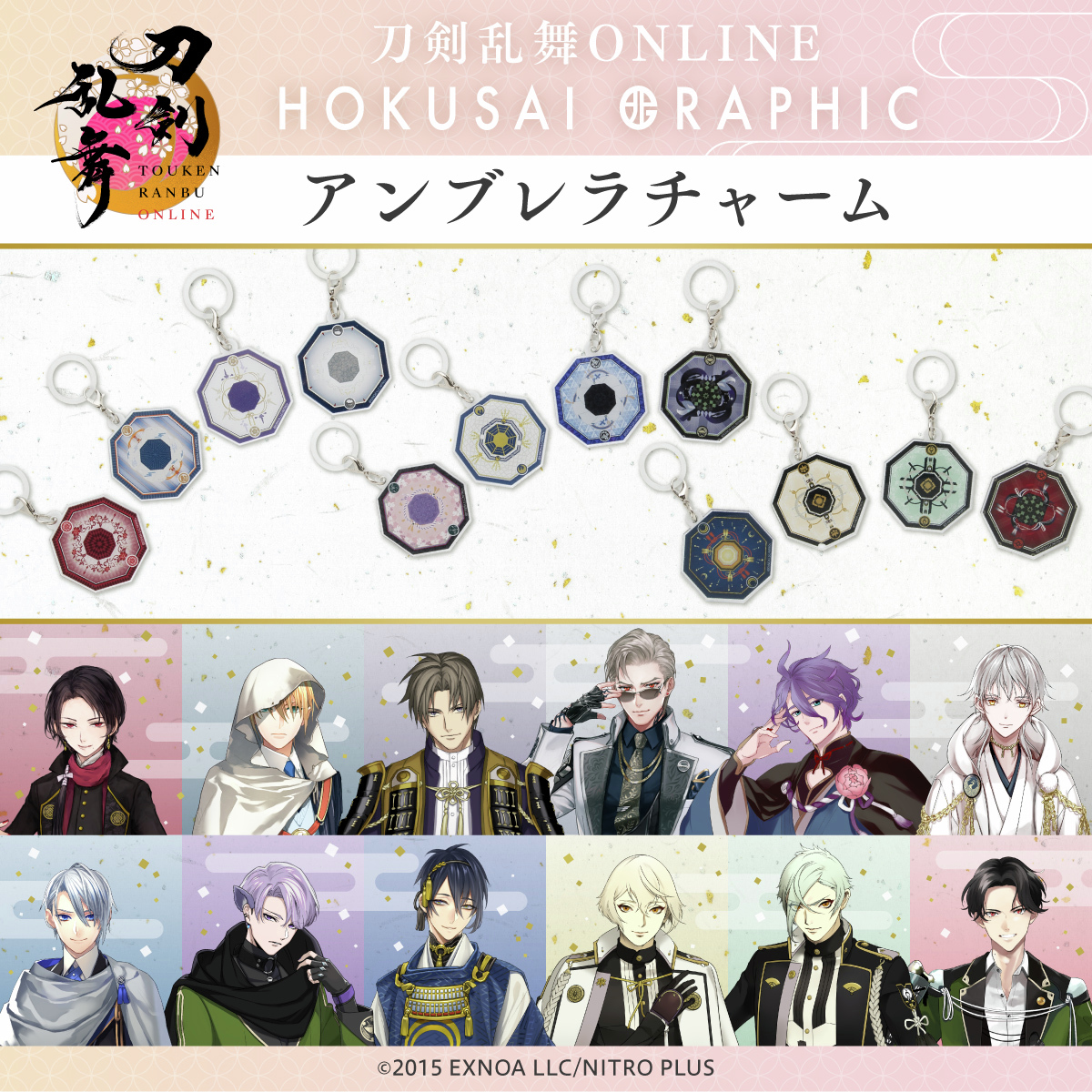 BANDAIFN's tweet photo. 「#刀剣乱舞 ONLINE」×北斎グラフィック 
ご好評につき、アンブレラチャームが再販決定✨
https://t.co/v3IflOoduD
折りたたみ傘シリーズとおそろいのデザインをあしらったアンブレラチャームは、傘の持ち手につけて目印としてご使用いただけます。
輪っかを外してチャームにしても◎

あわせて、吸水ポーチ在庫分のご予約も開始！
内側にマイクロファイバー製パイル生地を使用しており、折りたたみ傘やペットボトルの持ち運びにぴったりです👍

プレミアムバンダイにて、8/16（日）23時59分までご予約受付中です。お見逃しなく！
＃とうらぶ

さらに！【北斎グラフィック 折りたたみ傘 vol.1~3の数量限定再販もご予約受付開始！！】詳細はツリーへ↓↓☔