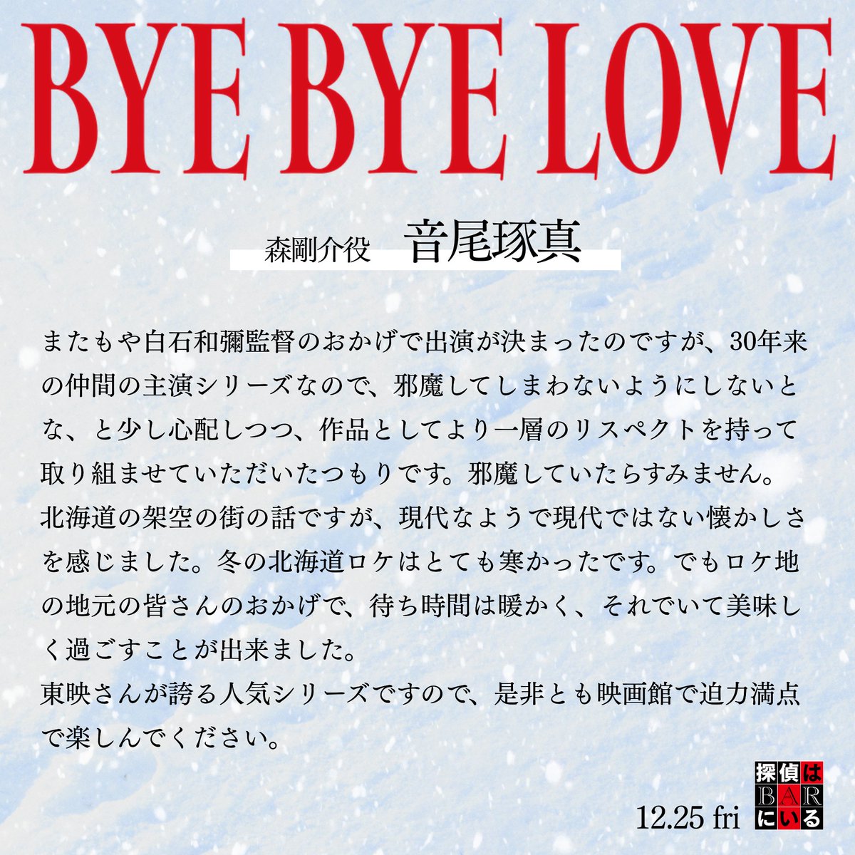 tantei_bar's tweet photo. 𝘾𝙊𝙈𝙈𝙀𝙉𝙏 💌

「作品としてより一層のリスペクトを持って取り組ませていただいたつもりです。」

#音尾琢真
『#BYEBYELOVE #探偵はBARにいる』𝟏𝟐.𝟐𝟓 𝐅𝐫𝐢 https://t.co/AmGrsIr9Gf