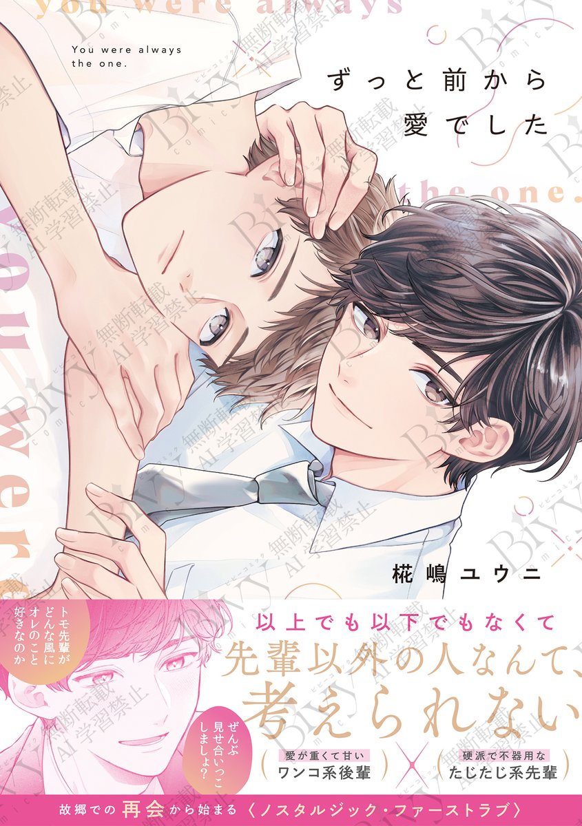 💞📖🖋️受付中🖋️📖💞 📚𝟖/𝟑発売 『#ずっと前から愛でした』 #椛嶋