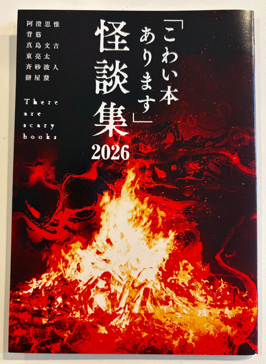 FB_twi's tweet photo. 【こわい本ありますフェア2026　8/1より開催】
対象の"こわい本"を購入すると、阿澄思惟、背筋、真島文吉、東亮太、斉砂波人、餅屋䖸の書き下ろし怪談集がもらえます。 店舗リストは対象作品の商品ページにて公開中です。
※配布方法は店舗により異なります。
※怪談集の数には限りがあります。 https://t.co/9x324k5FmM