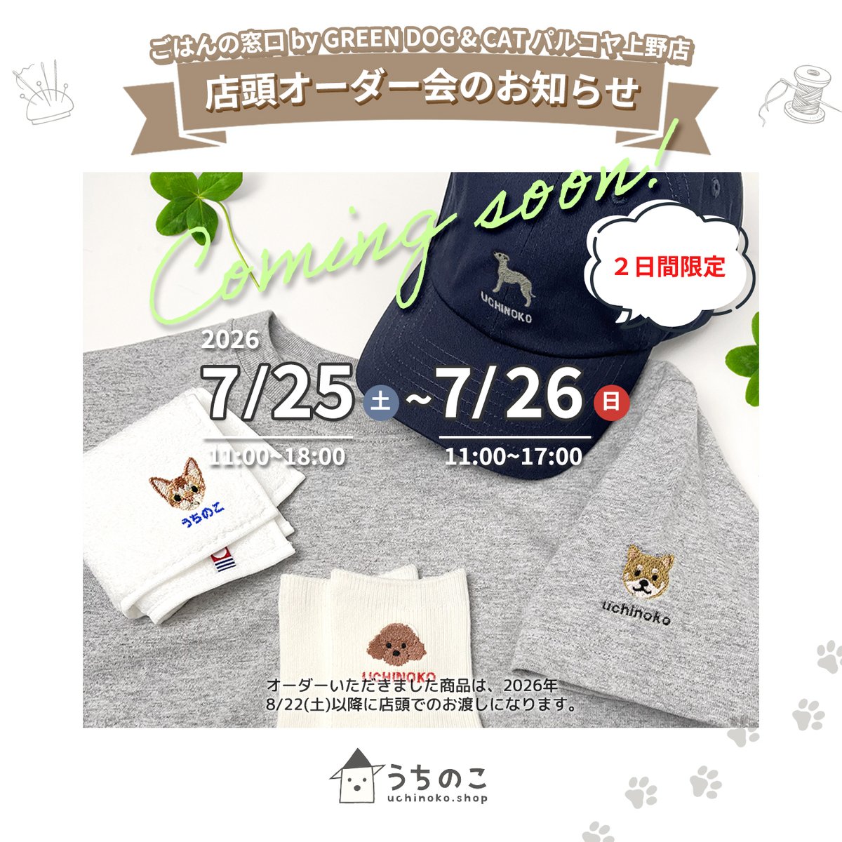 uchinoko_shop's tweet photo. ☆うちのこNEWS☆【＼Coming Soon!／ごはんの窓口 by GREEN DOG &amp; CAT パルコヤ上野店☆店頭オーダー会のお知らせ♪】詳しくは→https://t.co/NdFoeg9Q2C
#店頭オーダー会 #ごはんの窓口 #グリーンドッグアンドキャット #グリーンドッグアンドキャットパルコヤ上野 #うちのこグッズ #名入れ刺繍 https://t.co/Isxwgd2zJB
