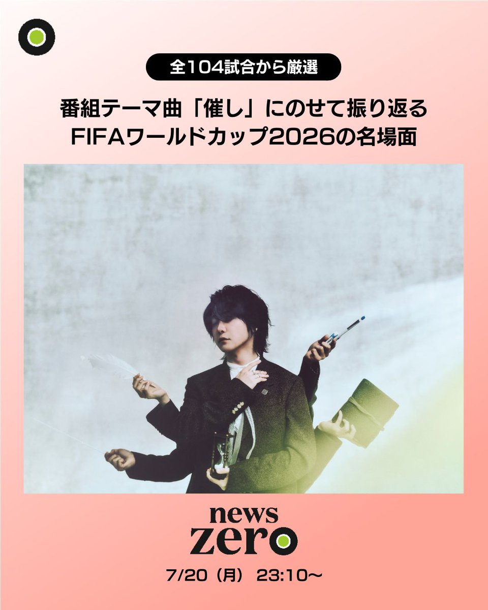 ntvnewszero's tweet photo. #W杯 の名場面を
#大森元貴 「#催し」にのせて振り返る！

まもなく決勝をむかえる
#FIFAワールドカップ2026

20日(月)の #newszero では
史上最多48チームが出場した全104試合から
日本代表や世界各国の激闘や熱狂、歓喜、涙を
テーマ曲と共にお届けします！

#SAMURAIBLUE
@MotokiOhmoriMGA https://t.co/KLM5fmNbCM