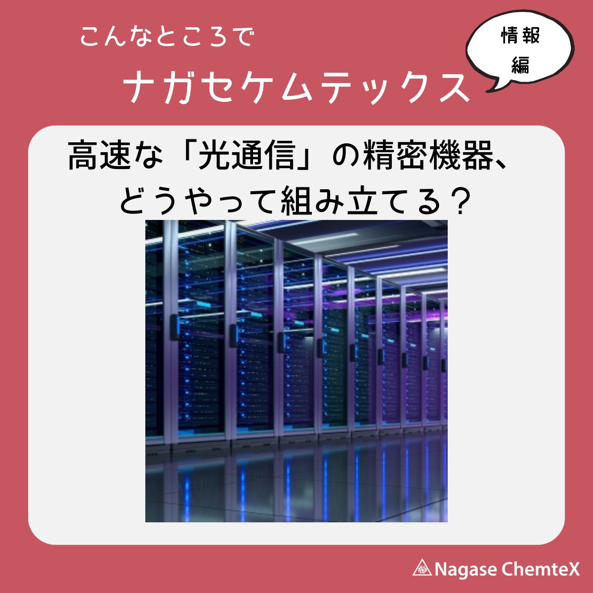 ncx_official's tweet photo. Q. 「光通信」の精密機器の組み立てに使われる、接着剤の驚きの特長とは？⚡

A. 「光の速さを、接着で支える」
光を当てると一瞬で固まる透明な接着剤が、途切れない大容量の光通信環境の実現を支えると期待されています。

#こんなところでナガセケムテックス https://t.co/gHUxCipDKZ