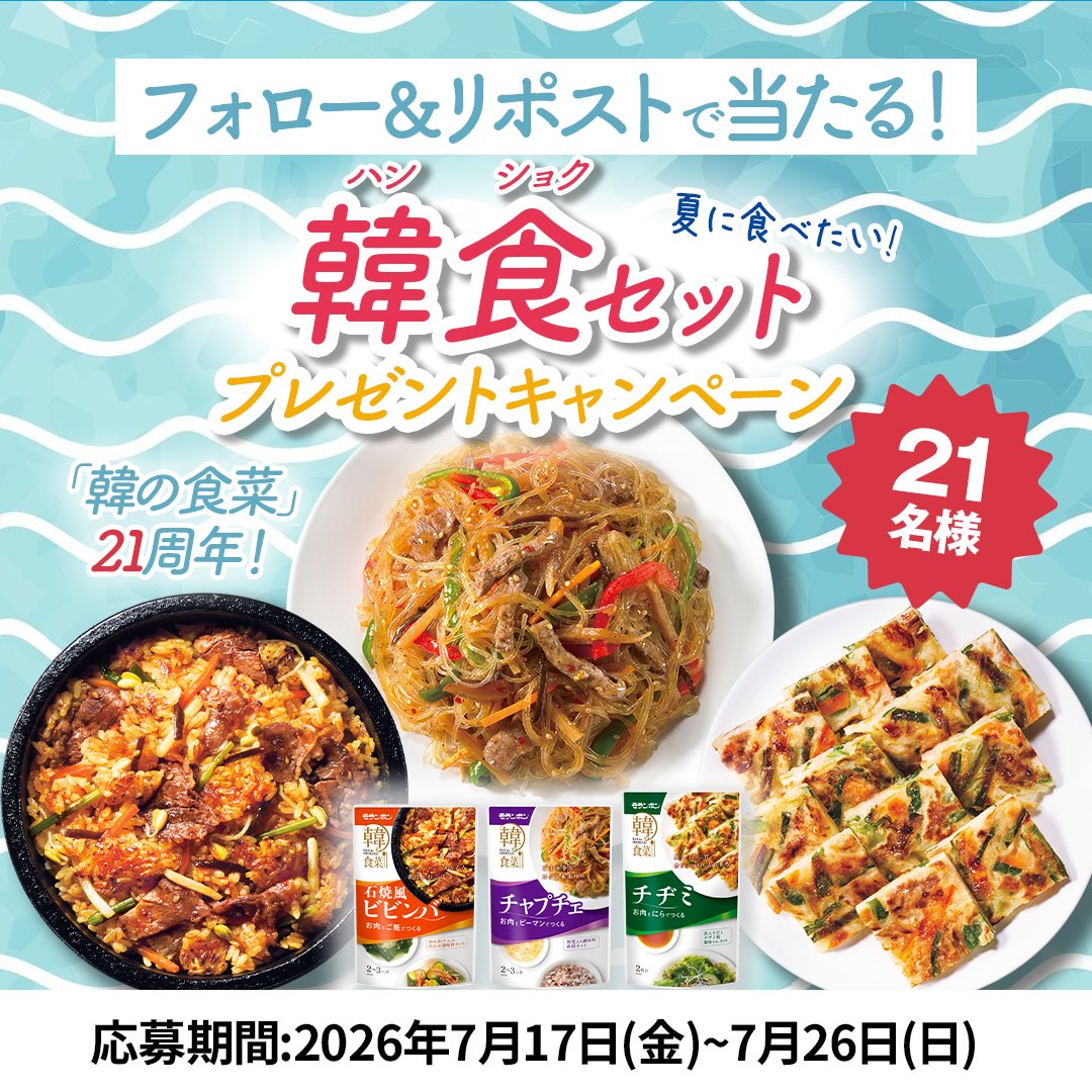 moranbong1979's tweet photo. 「韓の食菜」21周年🎉
／／
夏に食べたい！韓食セット
プレゼントキャンペーン
＼＼
3品セットを抽選で21名様にプレゼント！
・韓の食菜 チャプチェ
・韓の食菜 石焼風ビビンバ
・韓の食菜 チヂミ

【応募方法】
①＠moranbong1979をフォロー
②この投稿をリポスト

🌟「韓の食菜21周年」をつけて引用ポストすると当選確率アップ！

【応募締切】7/26(日)