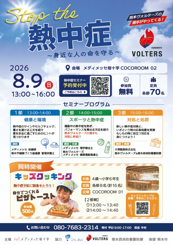 TMさま専用　気功セミナー イベント情報📣】 8/9(日) #メディメッセ桜十字 で行われる 「熱中症