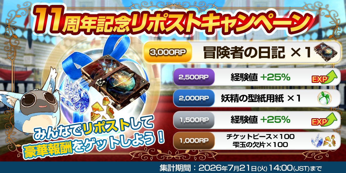 toram_pr's tweet photo. (｡･ω･)ﾉﾞ #トーラム11周年 記念RPキャンペーン開催！

このポストのリポスト数に応じて、冒険に役立つアイテムや期間限定のバフ効果を全冒険者様にプレゼントするポム！

【集計期間(JST)】
7月21日(火) 14:00まで

#トーラム
#Toram11th https://t.co/WOGYdEiJgi